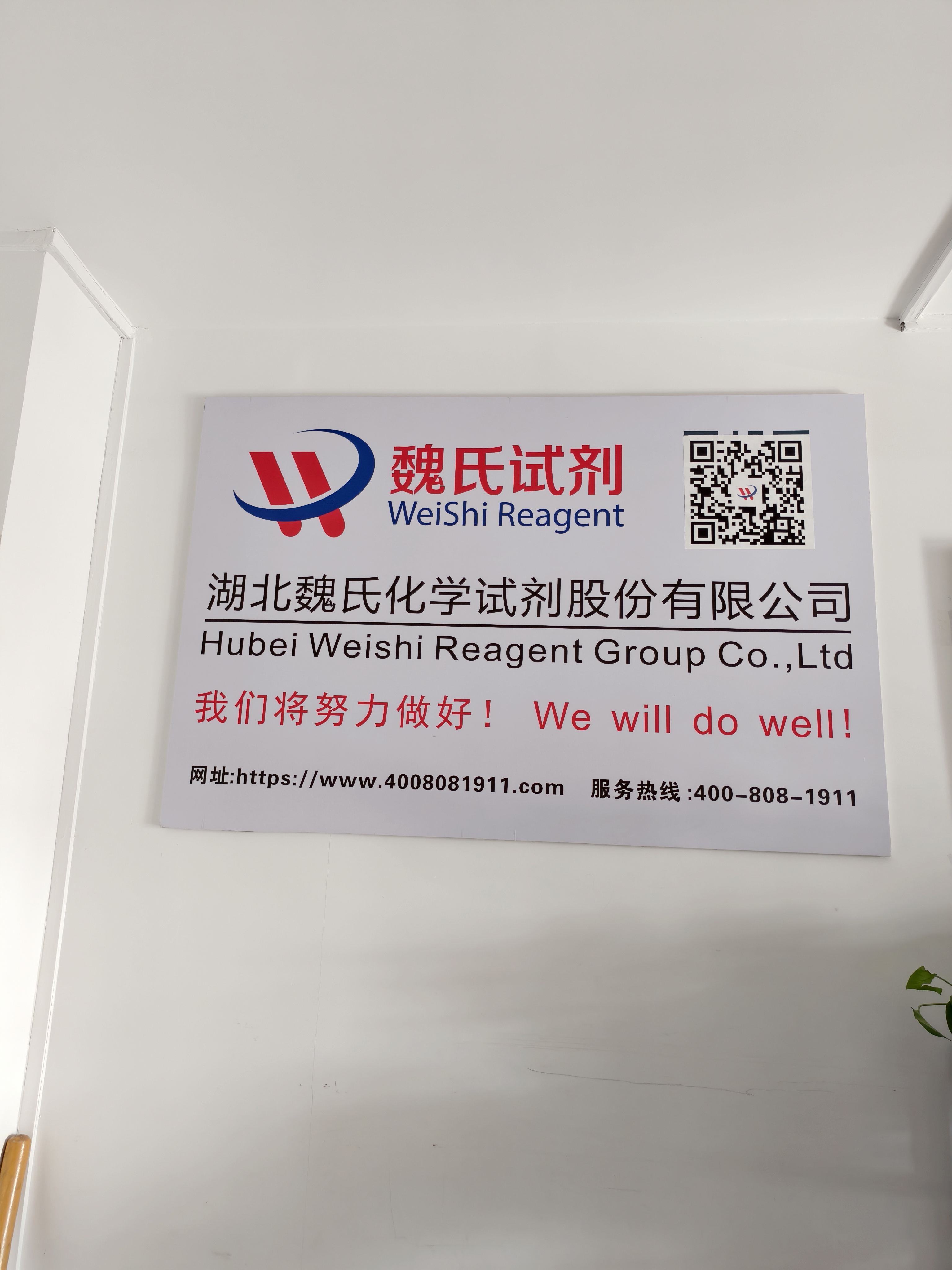 湖北魏氏化学试剂股份有限公司