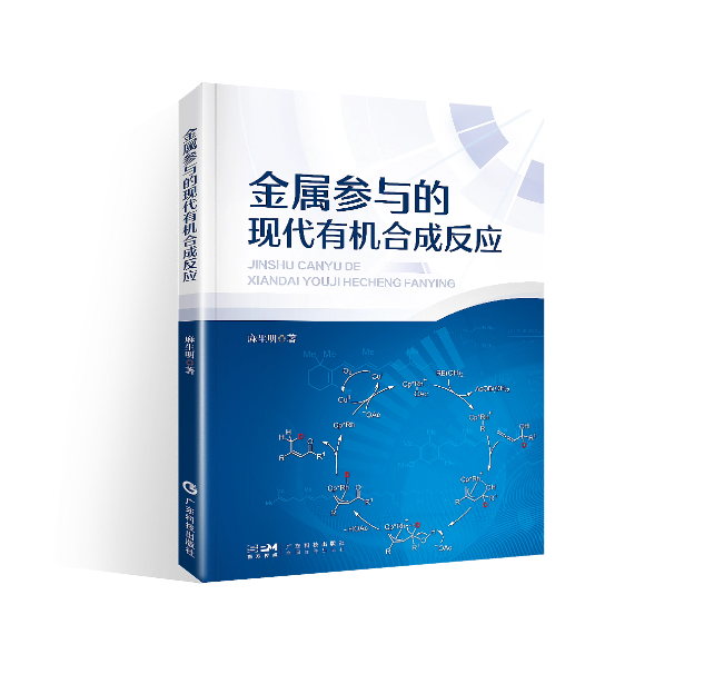 麻生明书籍《金属参与的现代有机合成反应》