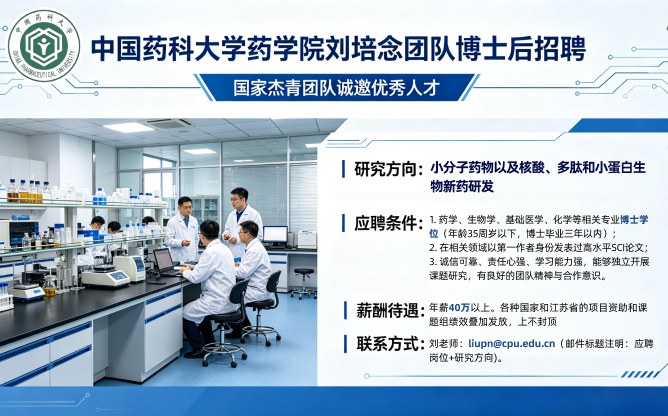 【招聘】中国药科大学药学院国家杰青(刘培念团队)招聘博士后