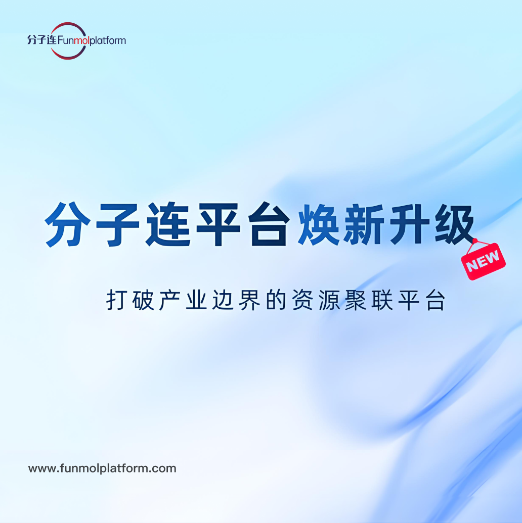 【平台活动】分子连焕新上线 | 打破产业边界的资源聚联平台(文末有福利)