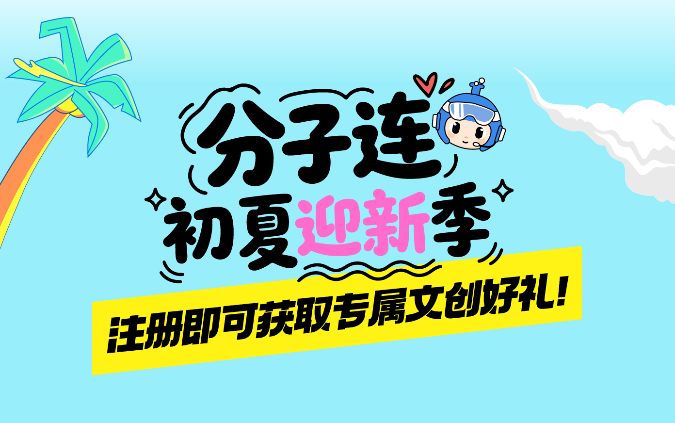 【注册有礼】分子连初夏迎新季 注册即可获取专属文创好礼!