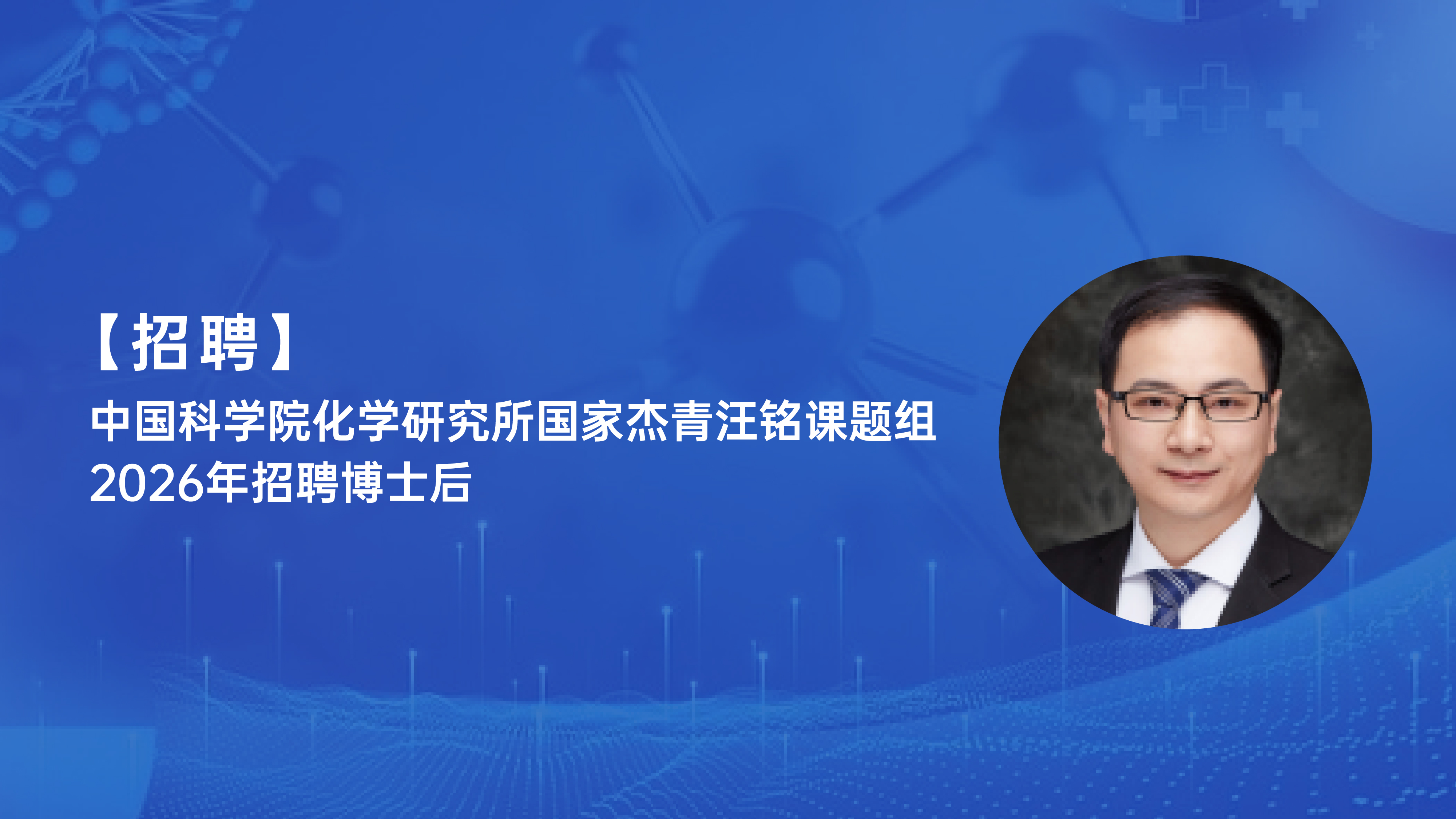 【招聘】中国科学院化学研究所国家杰青汪铭课题组2026年招聘博士后