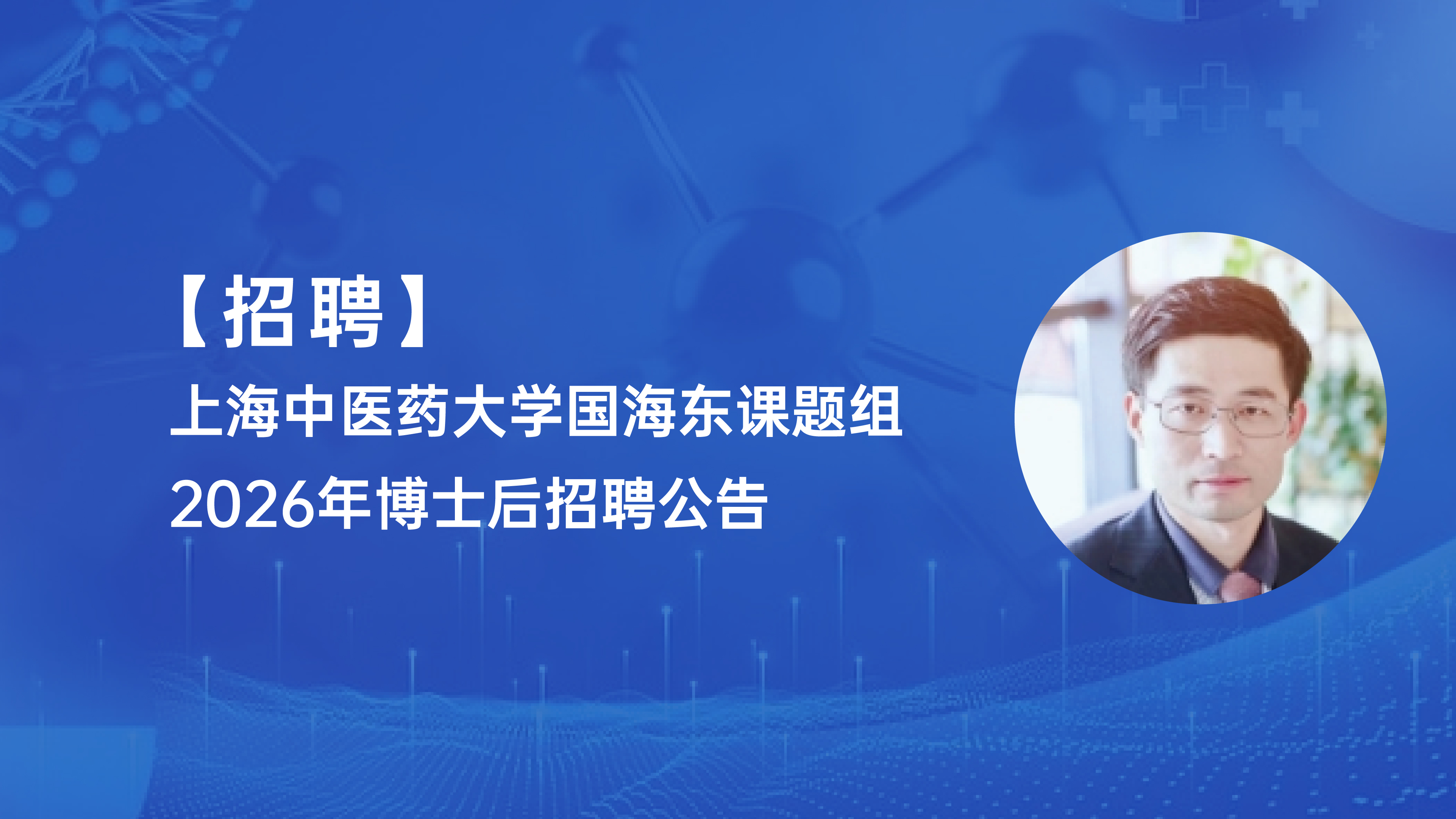 【招聘】上海中医药大学国海东课题组2026年博士后招聘公告