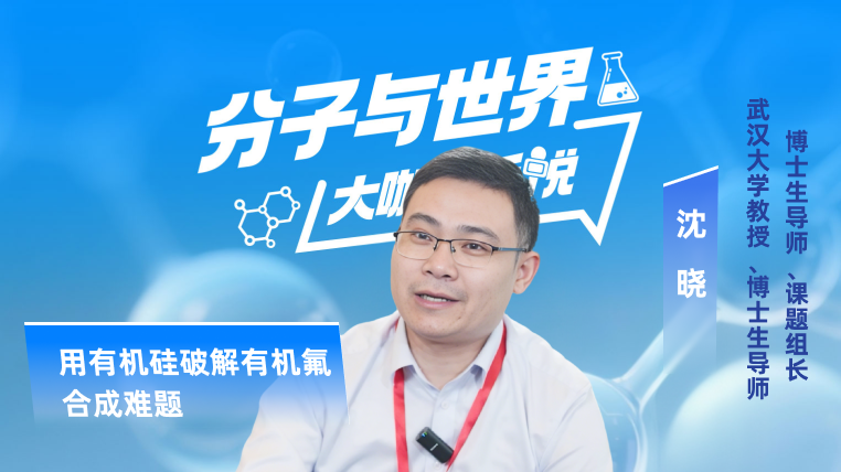 用有机硅破解有机氟合成难题